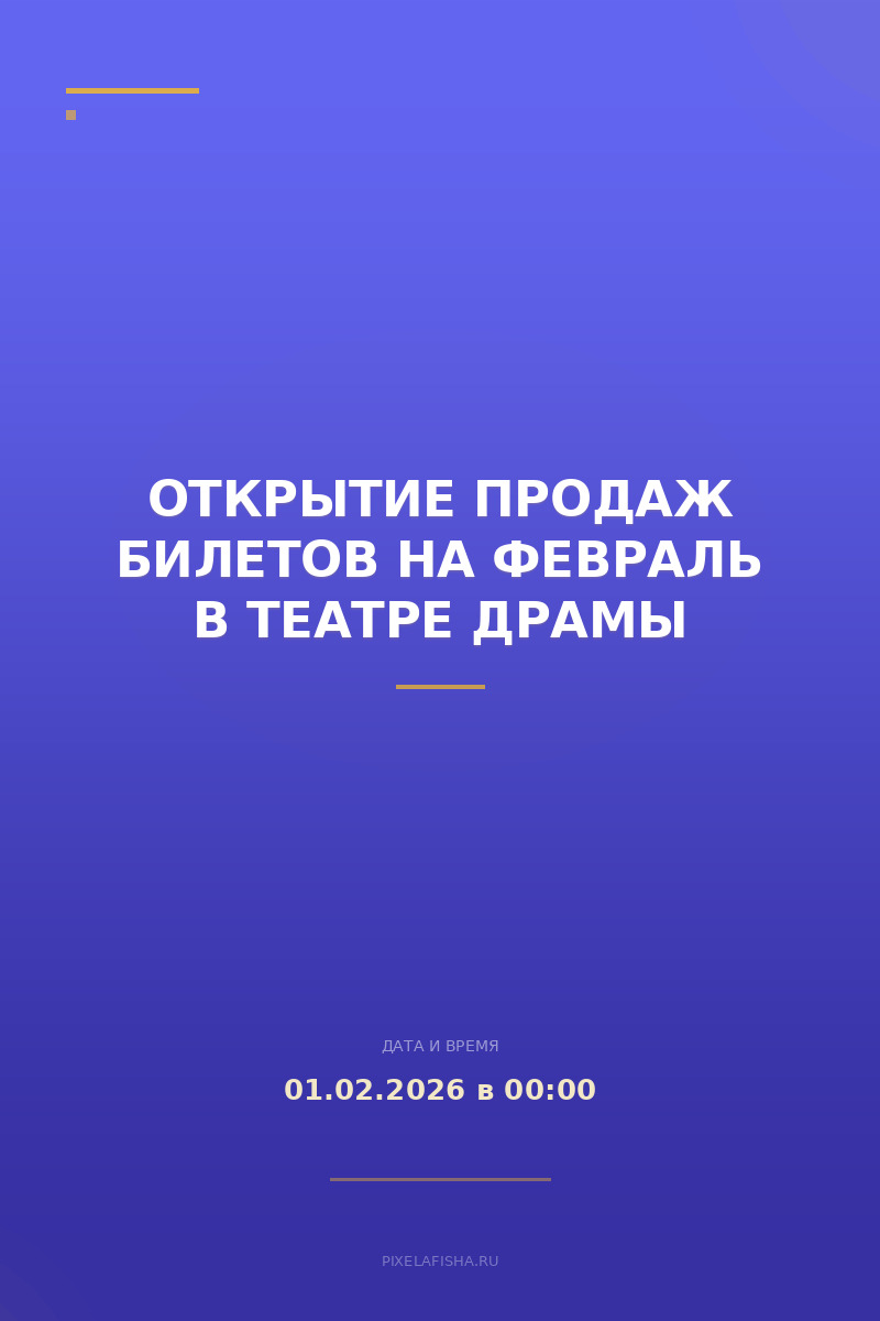 Открытие продаж билетов на февраль в Театре драмы