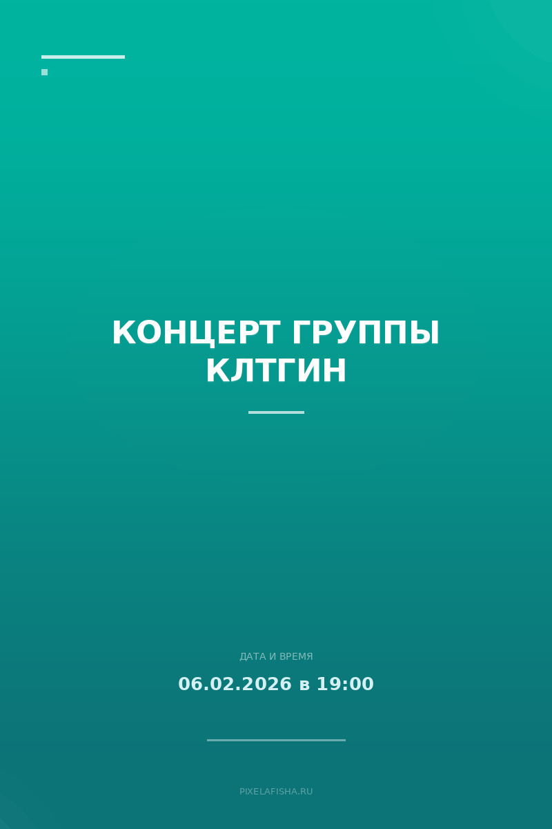 Концерт группы КЛТГИН