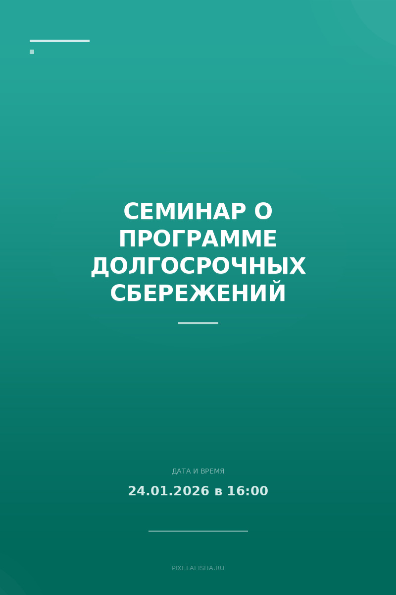 Семинар о программе долгосрочных сбережений