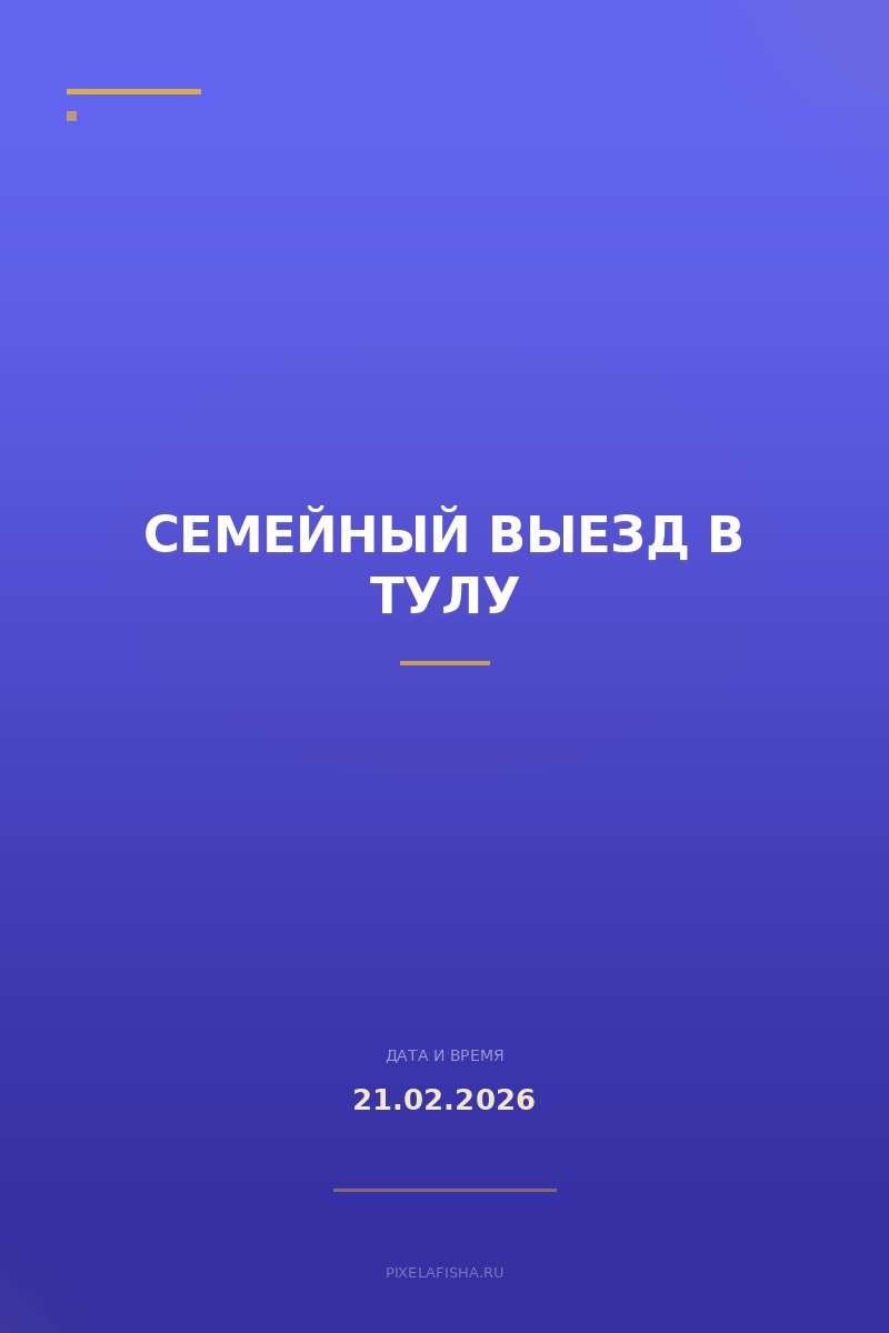 Семейный выезд в Тулу