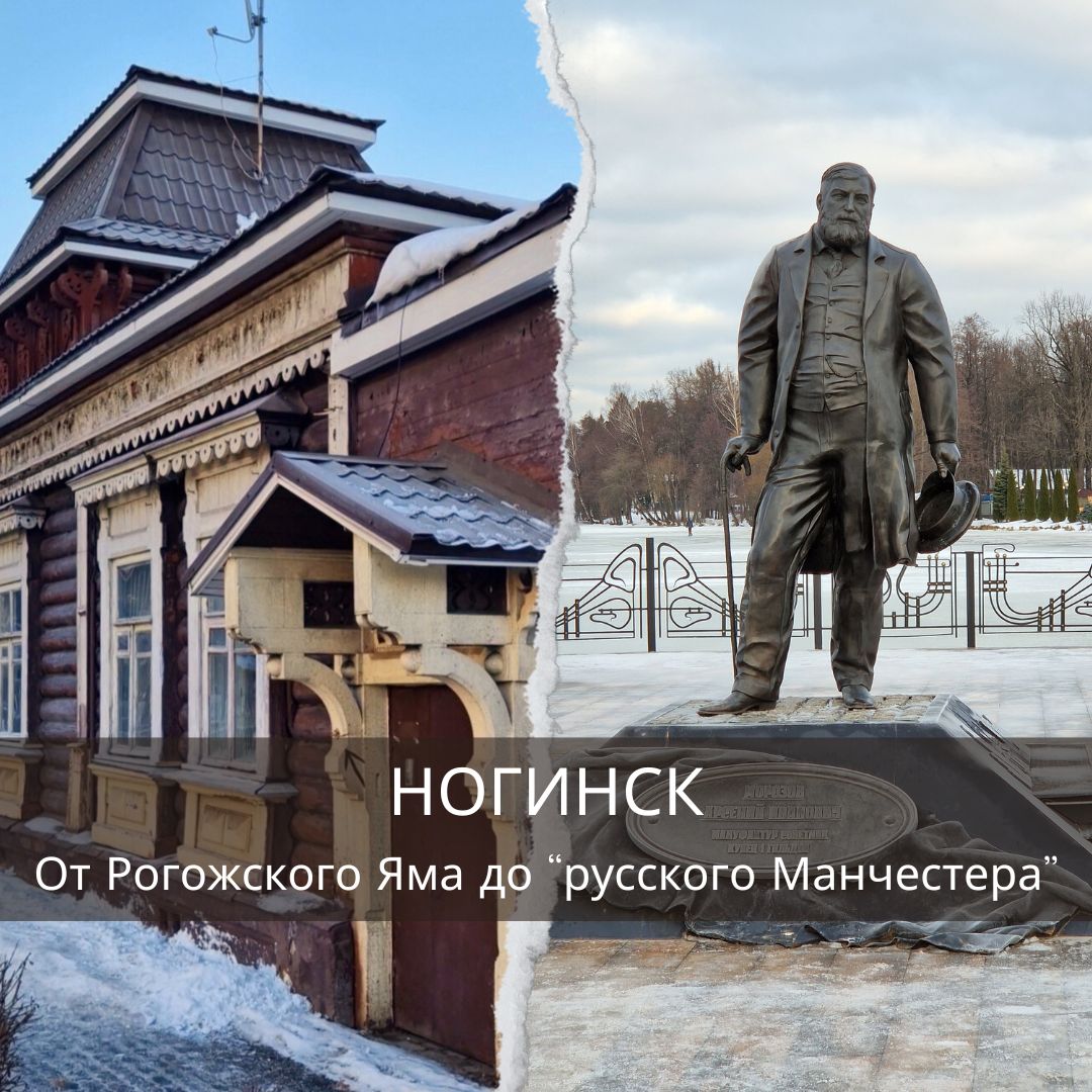 Экскурсия в Ногинск