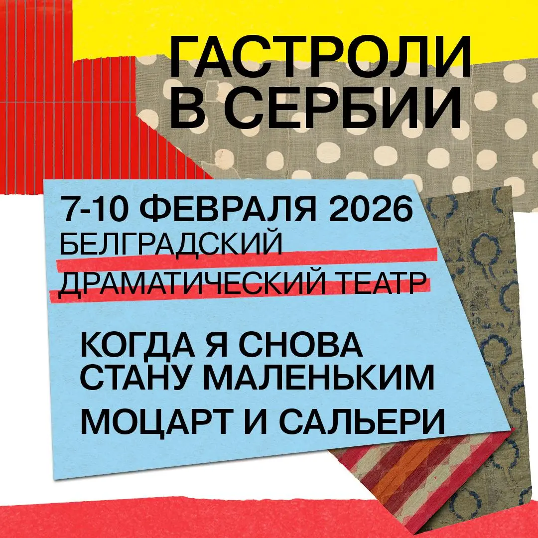 Гастрольные показы спектаклей «Когда я снова стану маленьким» и «Моцарт и Сальери»