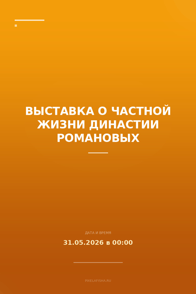 Выставка о частной жизни династии Романовых