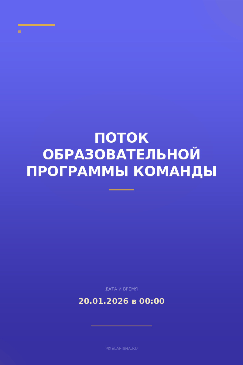 Поток образовательной программы Команды