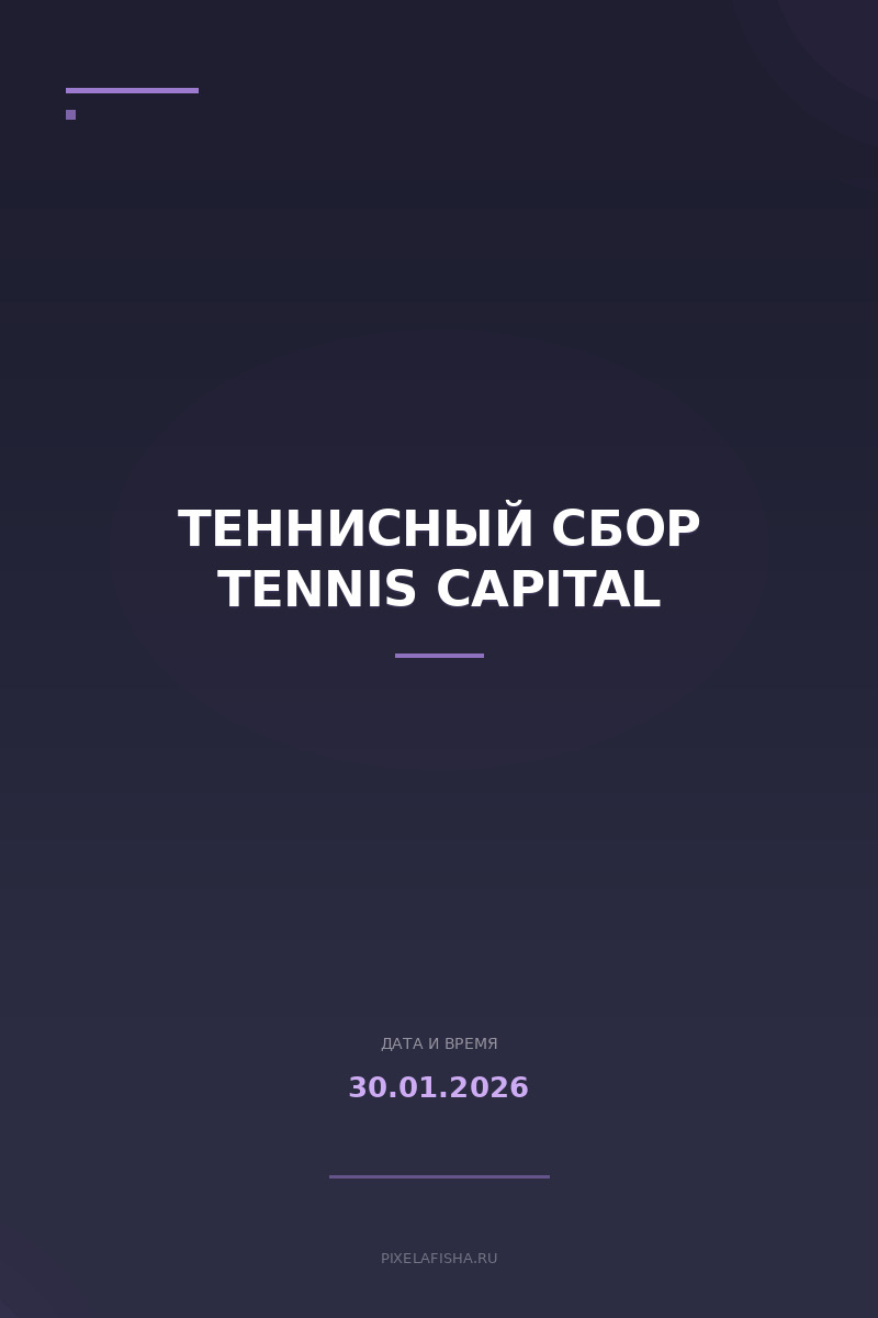 Теннисный сбор Tennis Capital