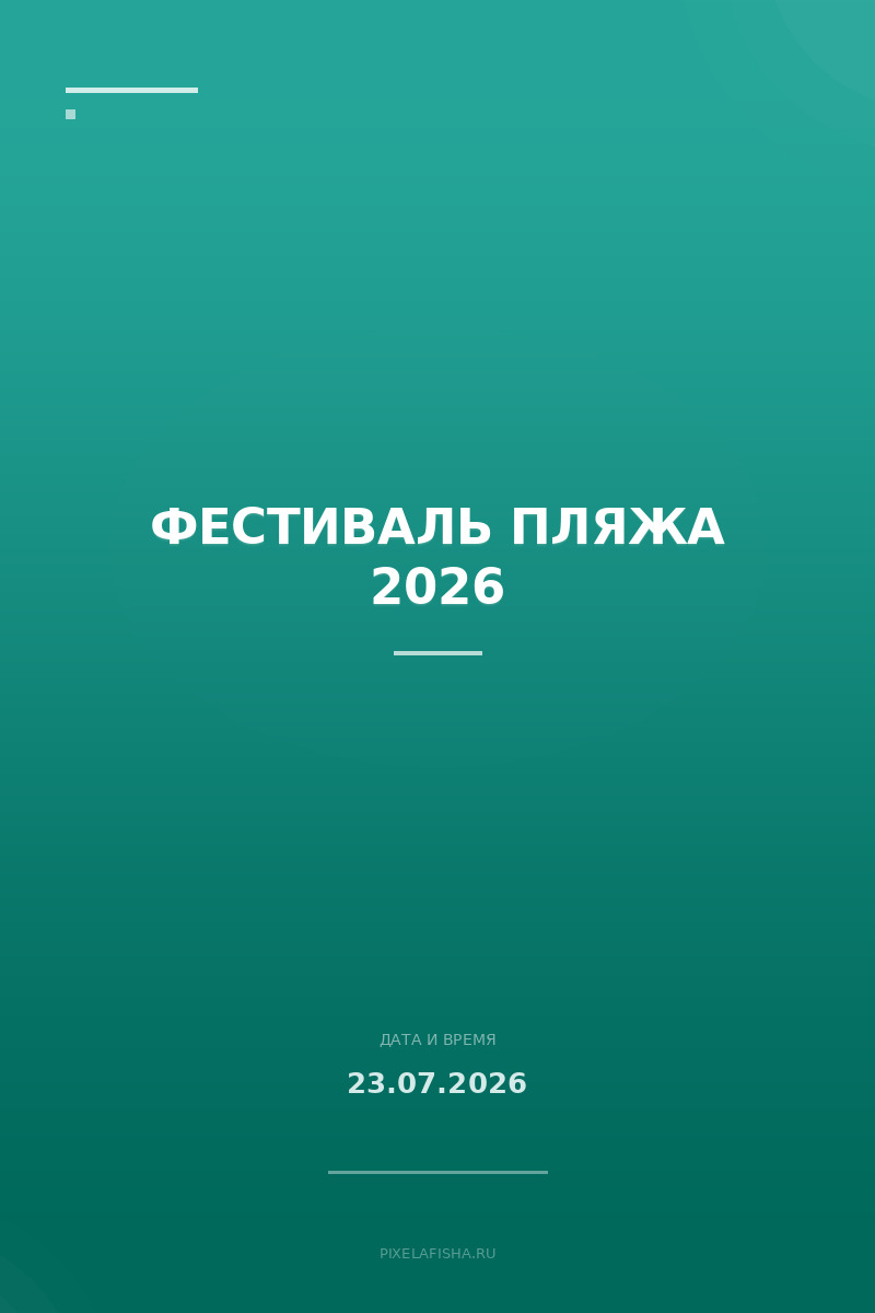 Фестиваль пляжа 2026