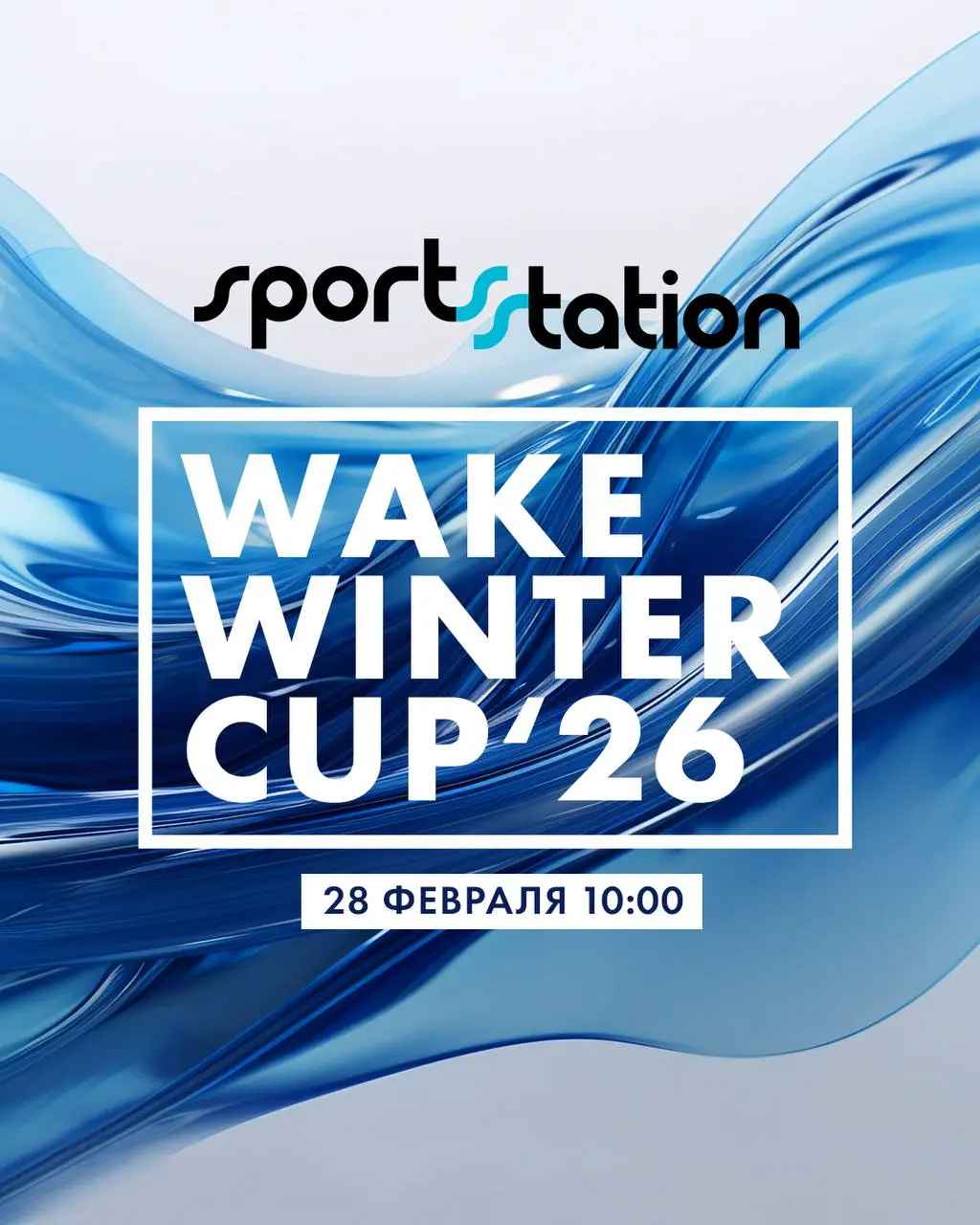 Соревнования по кабельному вейкборду SPORTSTATION WINTER CUP’26