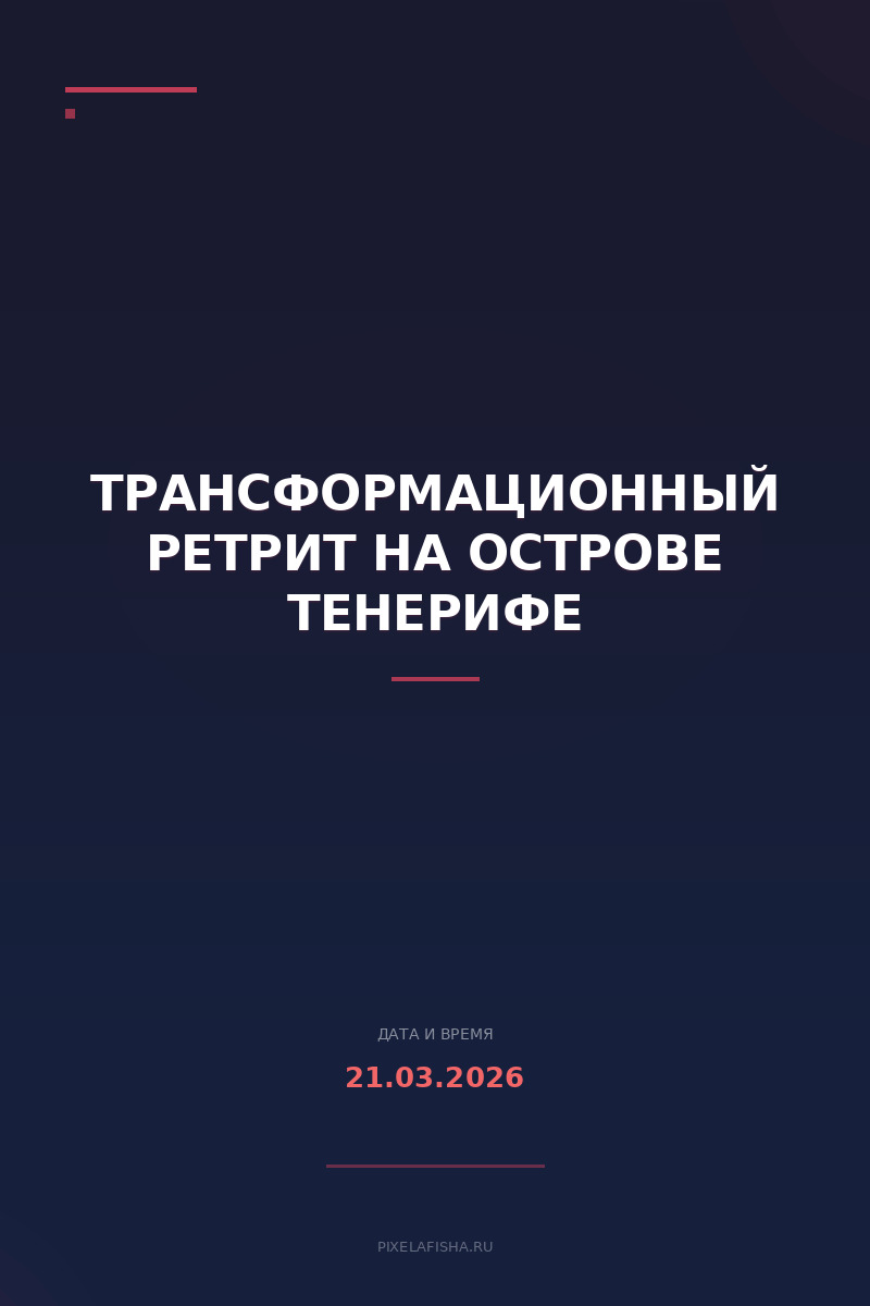 Трансформационный ретрит на острове Тенерифе