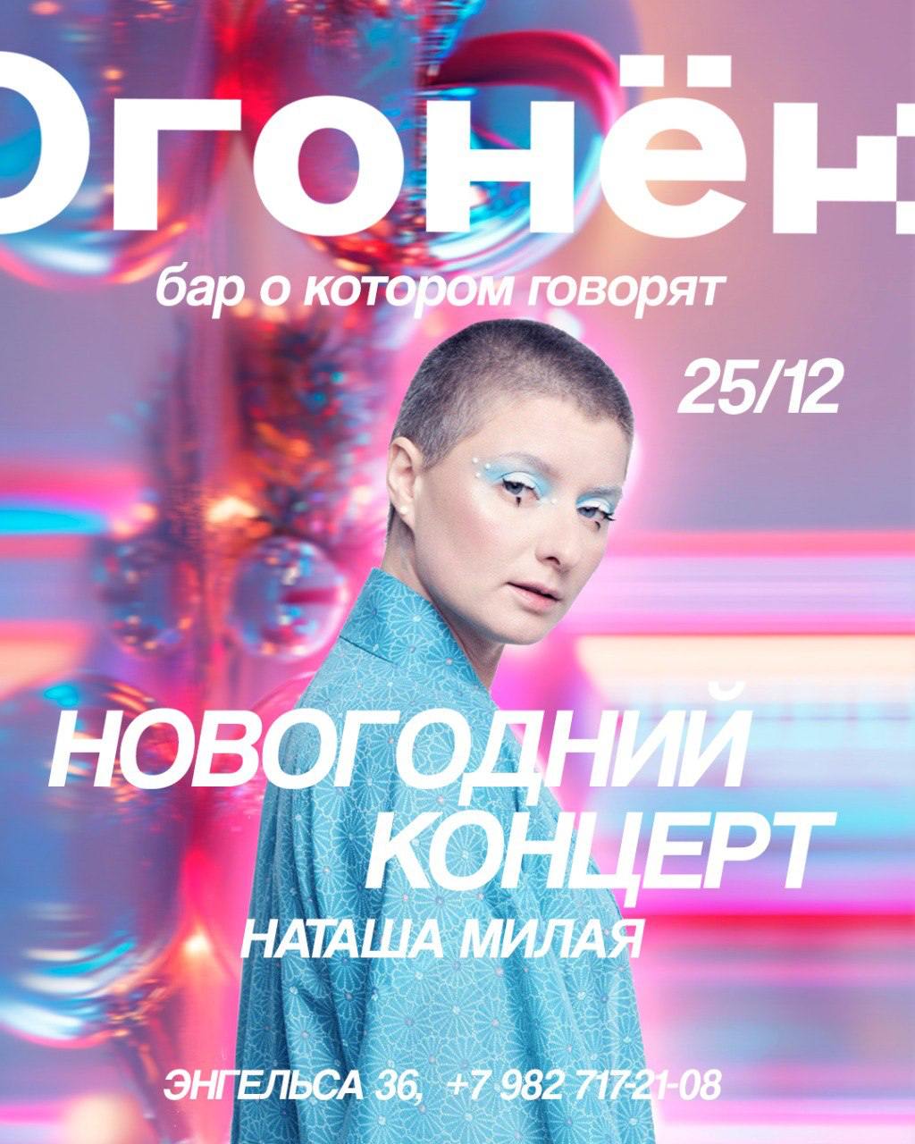 Праздничный концерт Наташи Милой