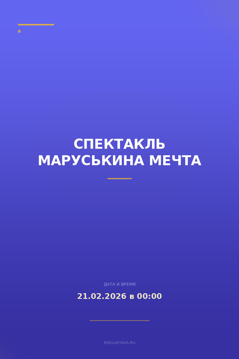 Спектакль Маруськина мечта