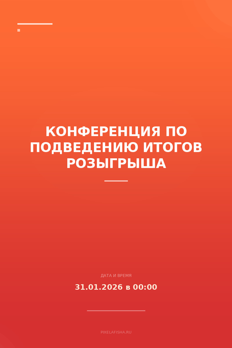 Конференция по подведению итогов розыгрыша