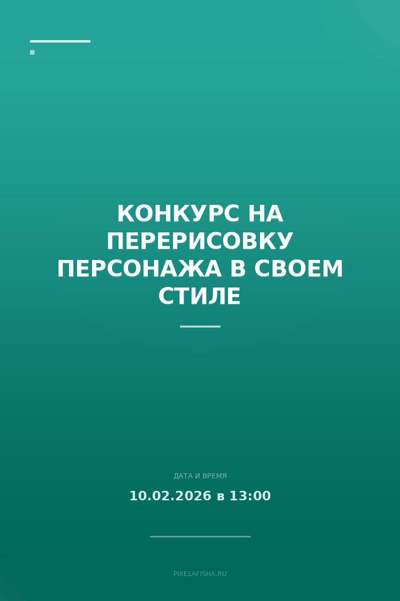 Конкурс на перерисовку персонажа в своем стиле