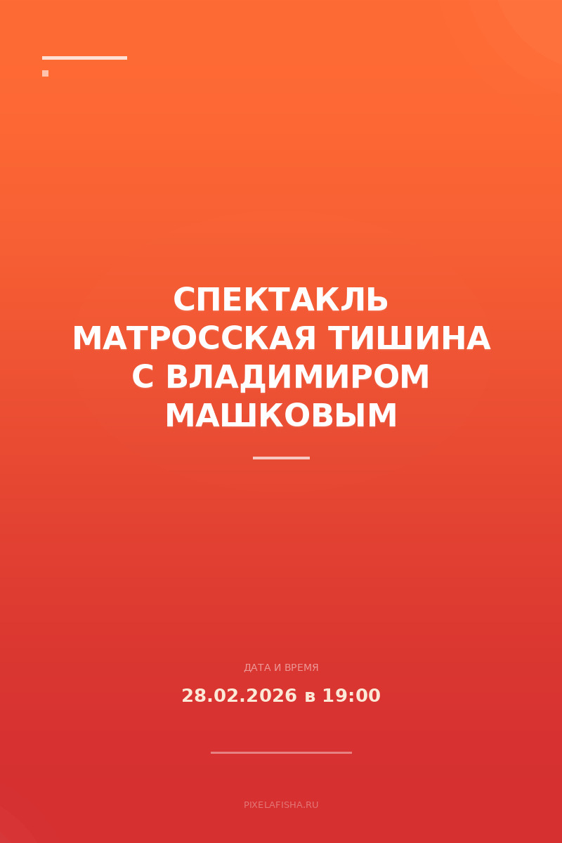 Спектакль Матросская Тишина с Владимиром Машковым