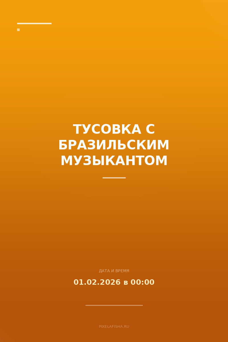 Тусовка с бразильским музыкантом