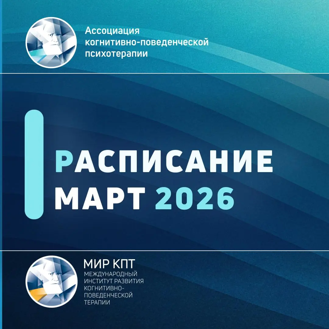 Курс КПТ при сексуальных дисфункциях