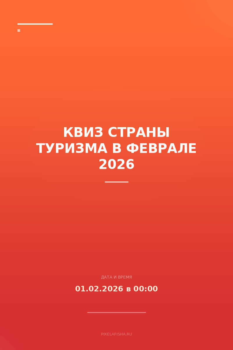Квиз страны туризма в феврале 2026