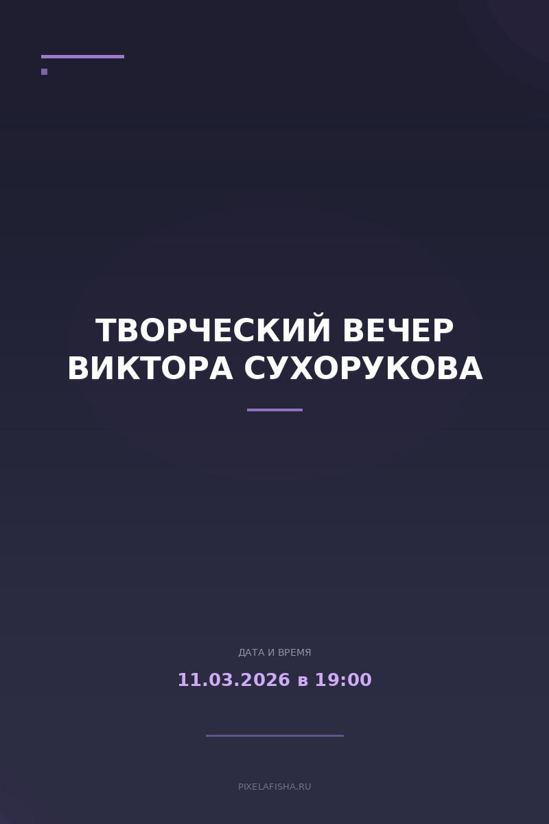 Творческий вечер Виктора Сухорукова