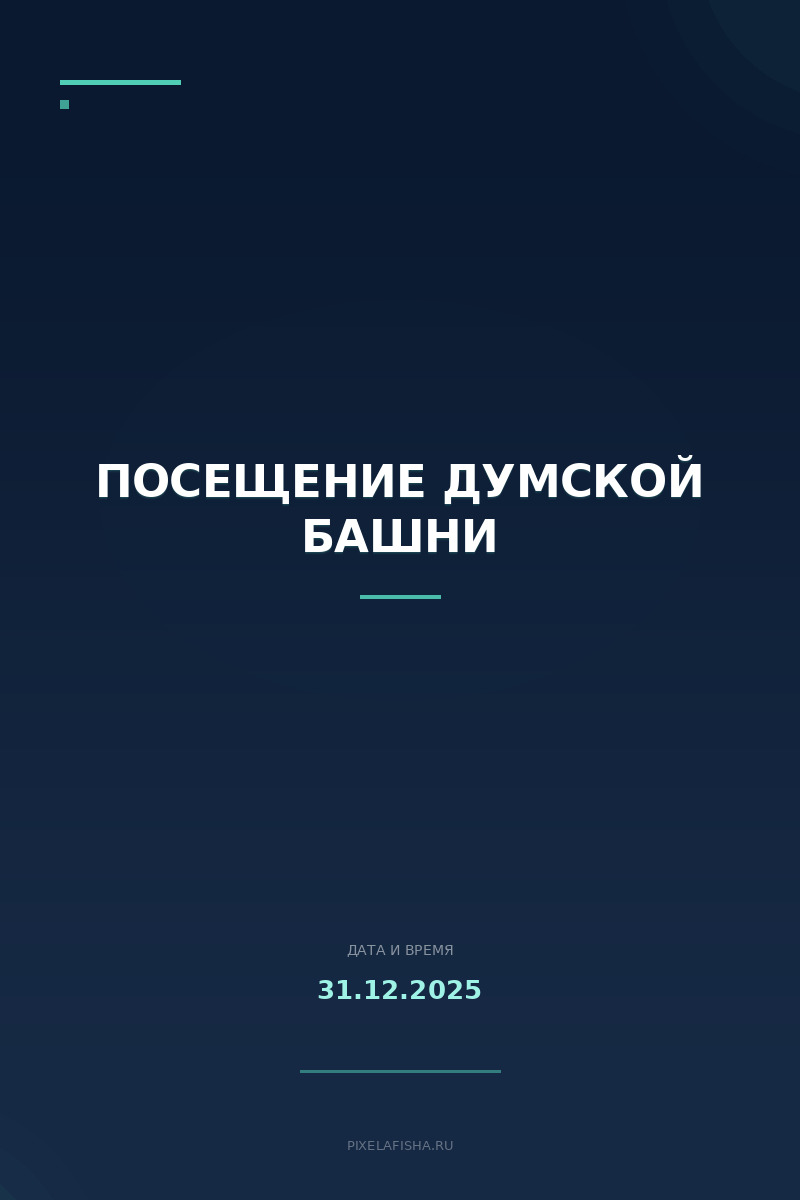 Посещение Думской башни