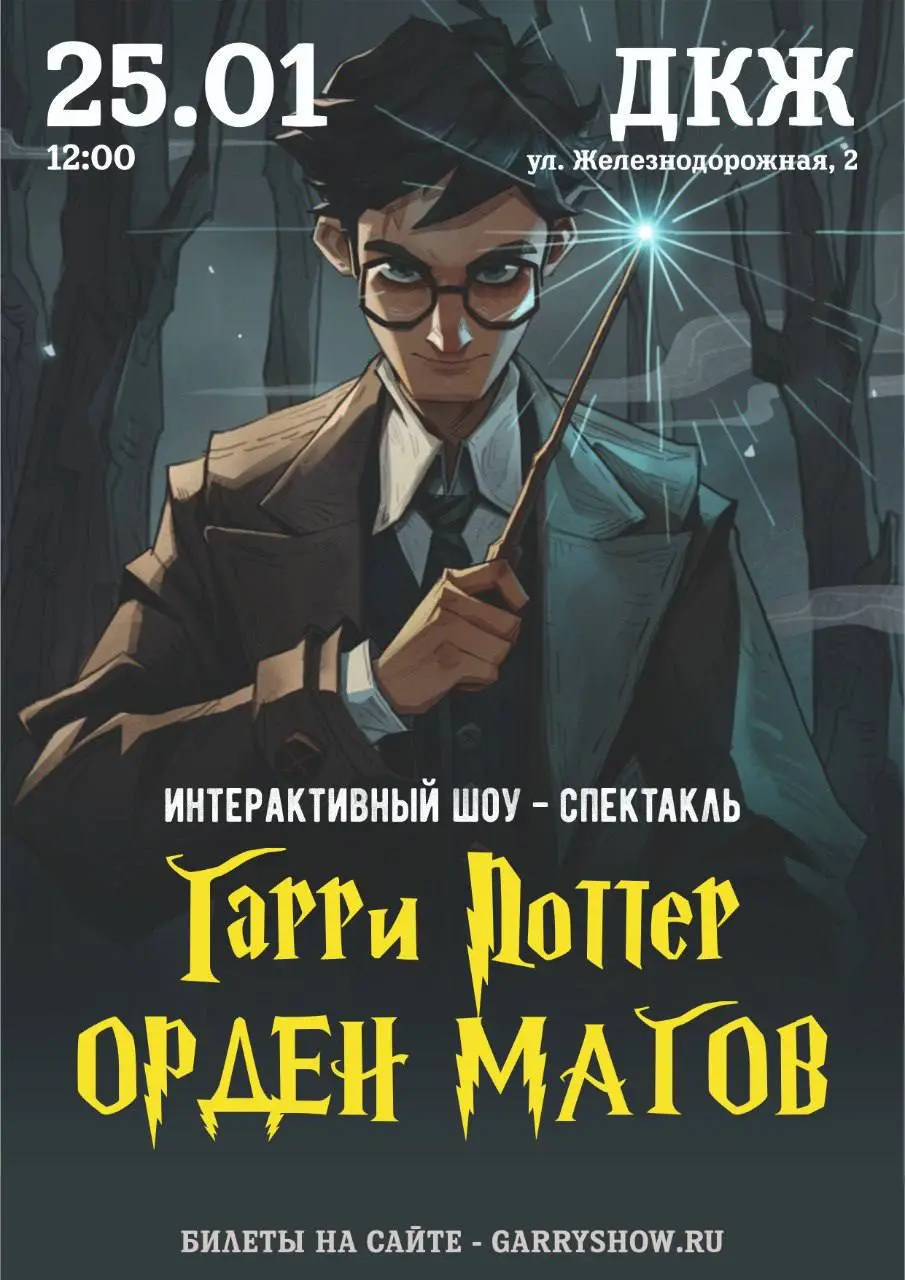 Интерактивный спектакль Гарри Поттер — орден Магов