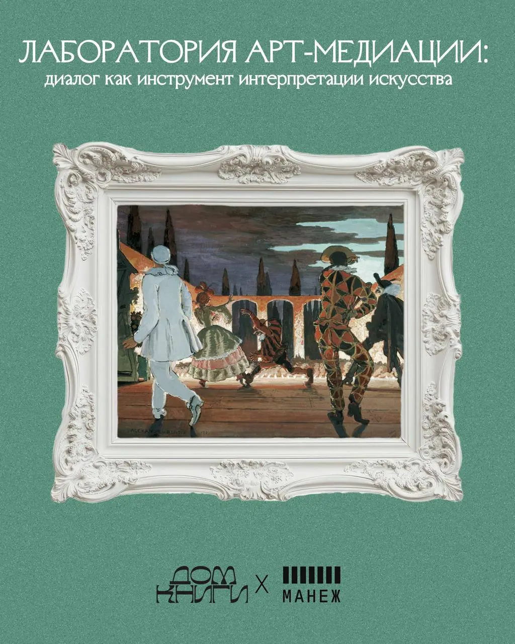 Практическое занятие по арт-медиации