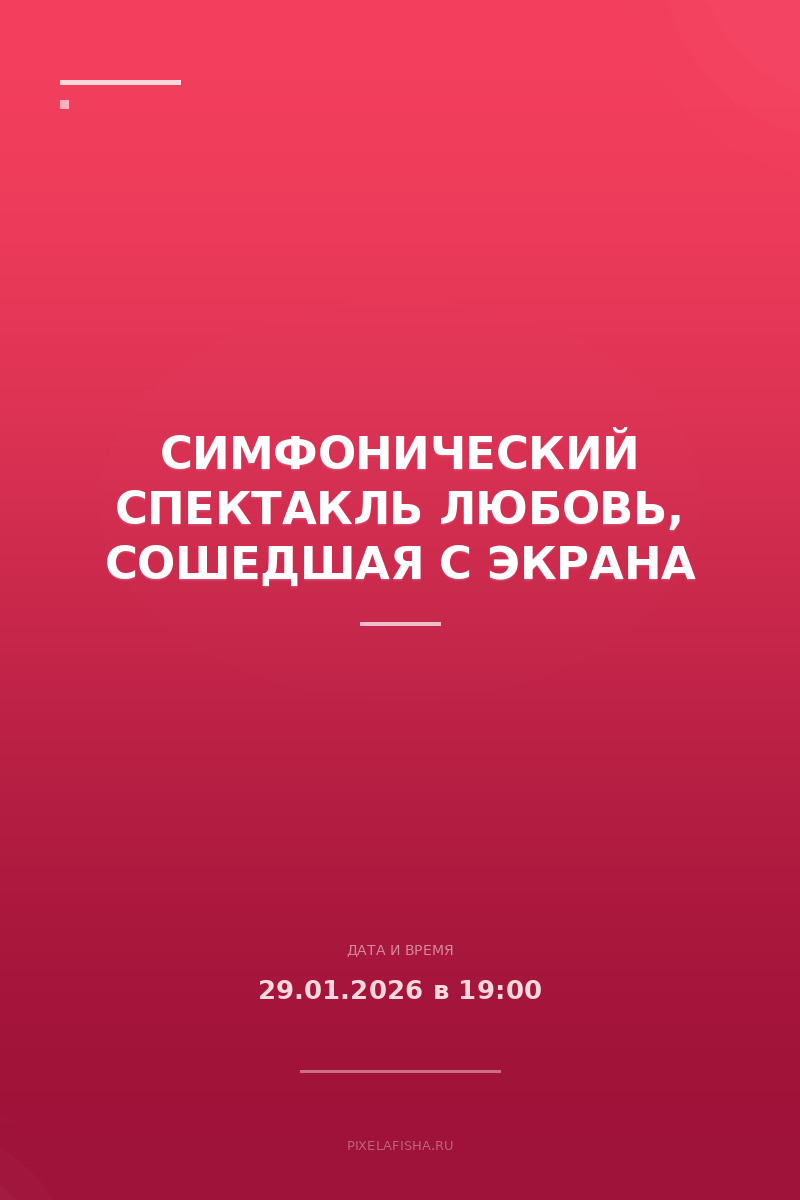 Симфонический спектакль Любовь, сошедшая с экрана