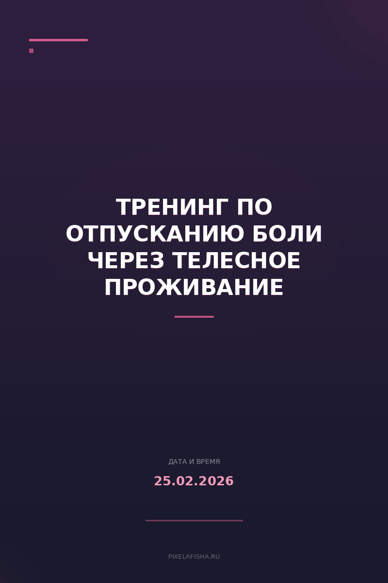 Тренинг по отпусканию боли через телесное проживание