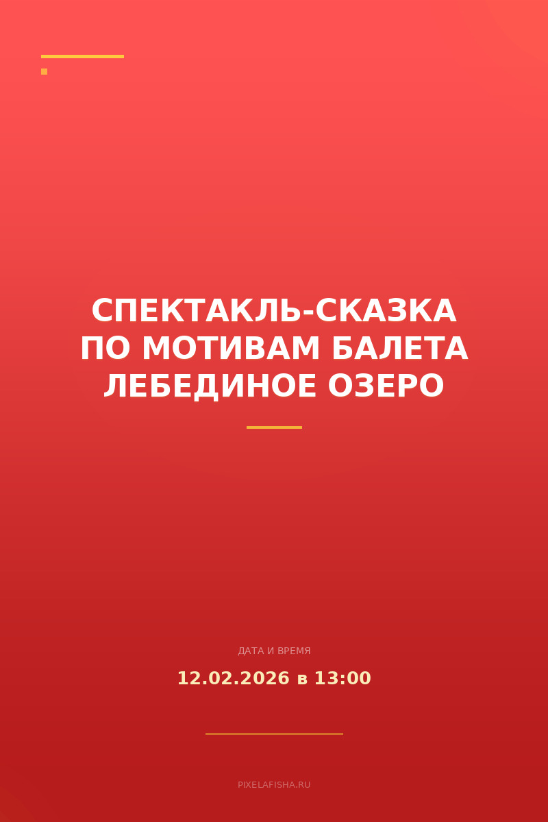 Спектакль-сказка по мотивам балета Лебединое озеро