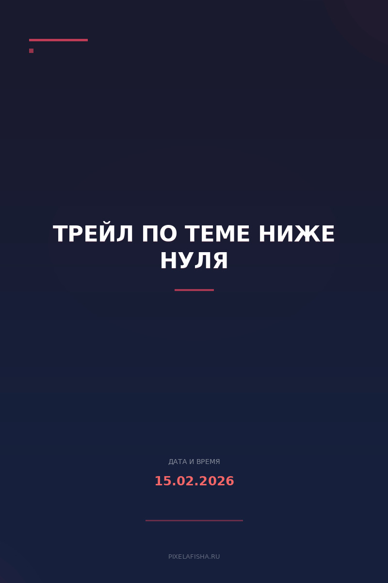 Трейл по теме Ниже нуля