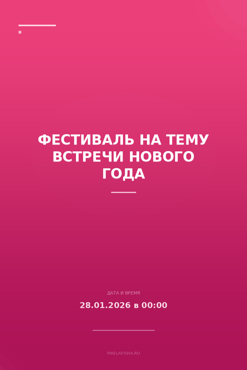 Фестиваль на тему встречи Нового Года