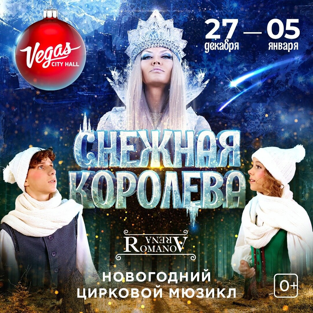 Цирковой мюзикл «Снежная королева» в Vegas City Hall