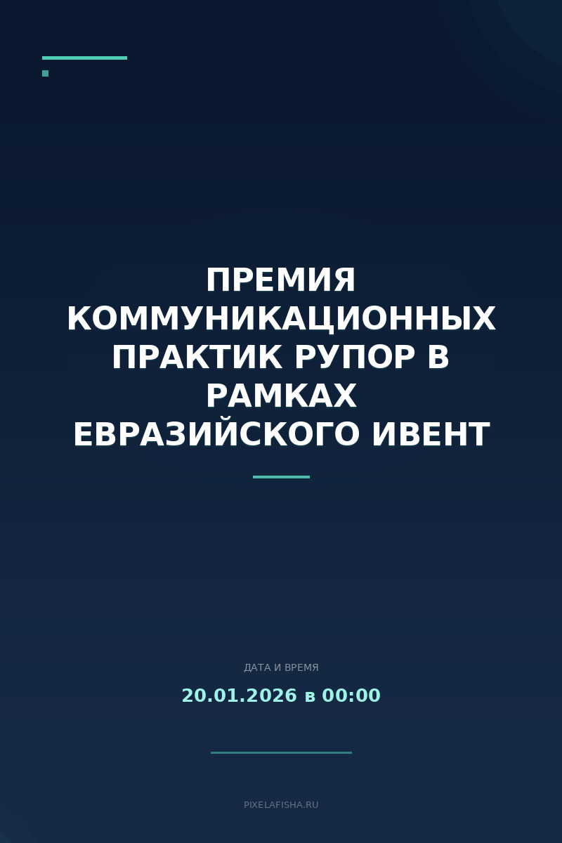 Премия коммуникационных практик РУПОР в рамках Евразийского Ивент Форума