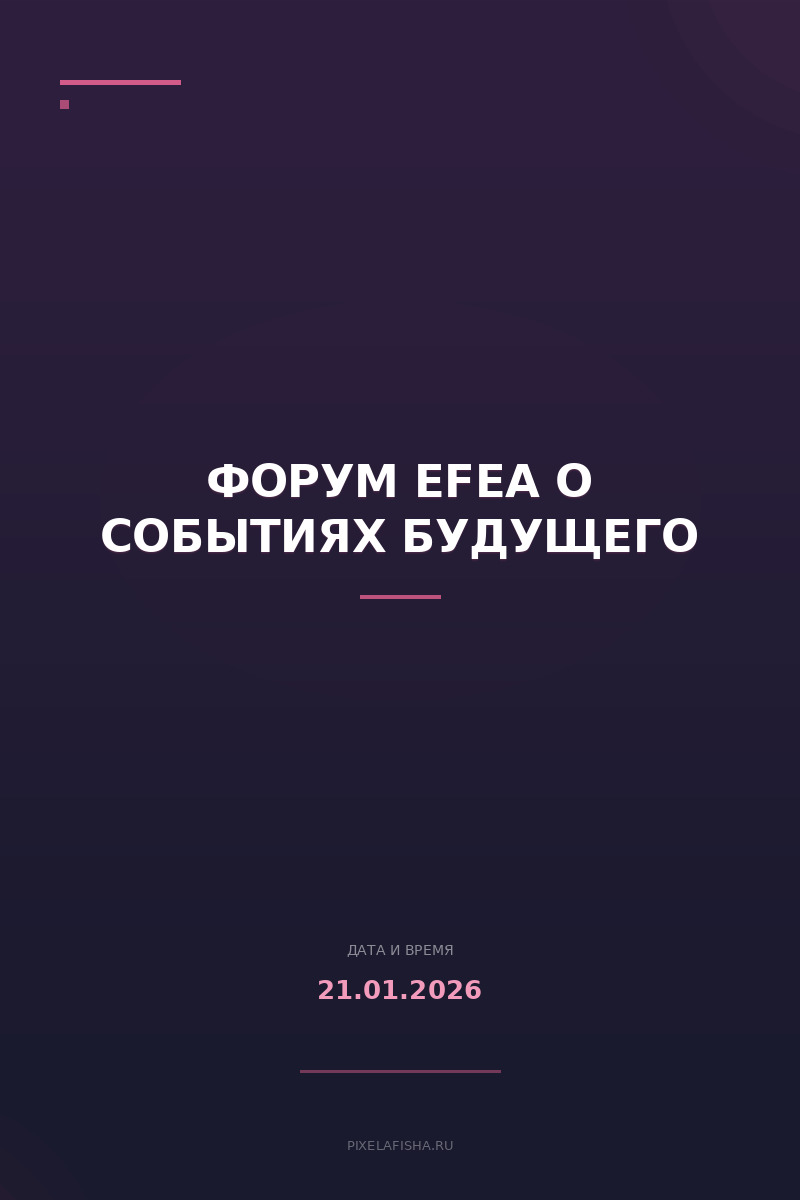 Форум EFEA о событиях будущего