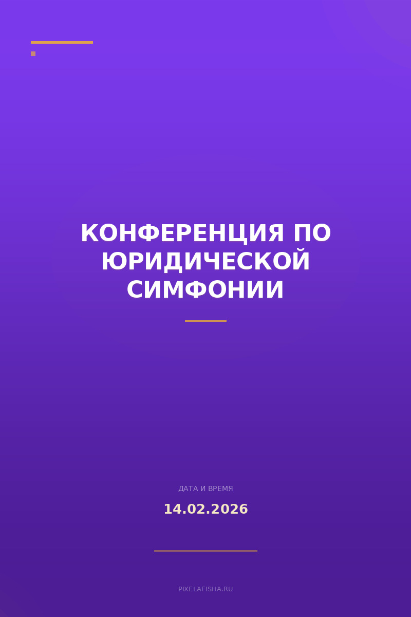 Конференция по юридической симфонии