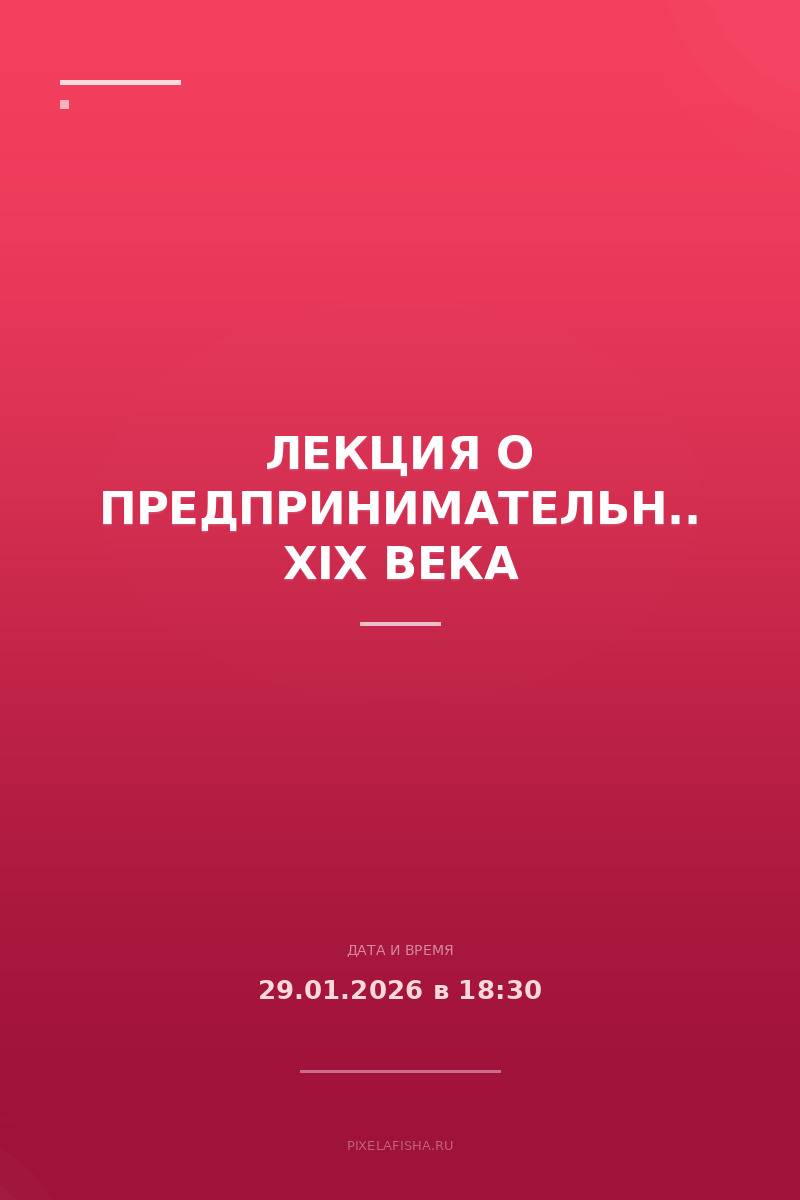 Лекция о предпринимательницах XIX века