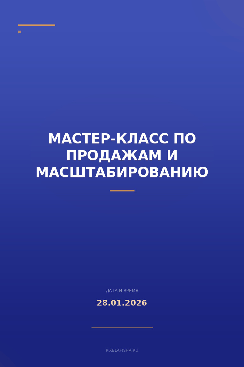 Мастер-класс по продажам и масштабированию