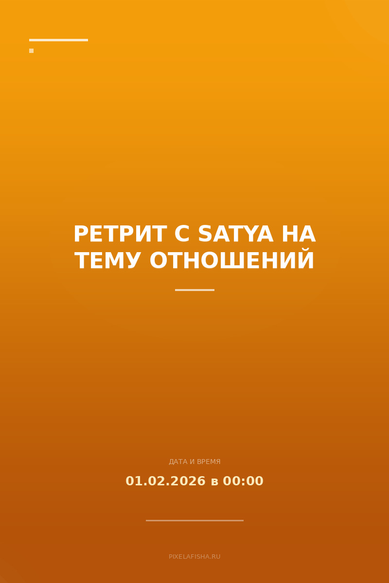 Ретрит с Satya на тему отношений