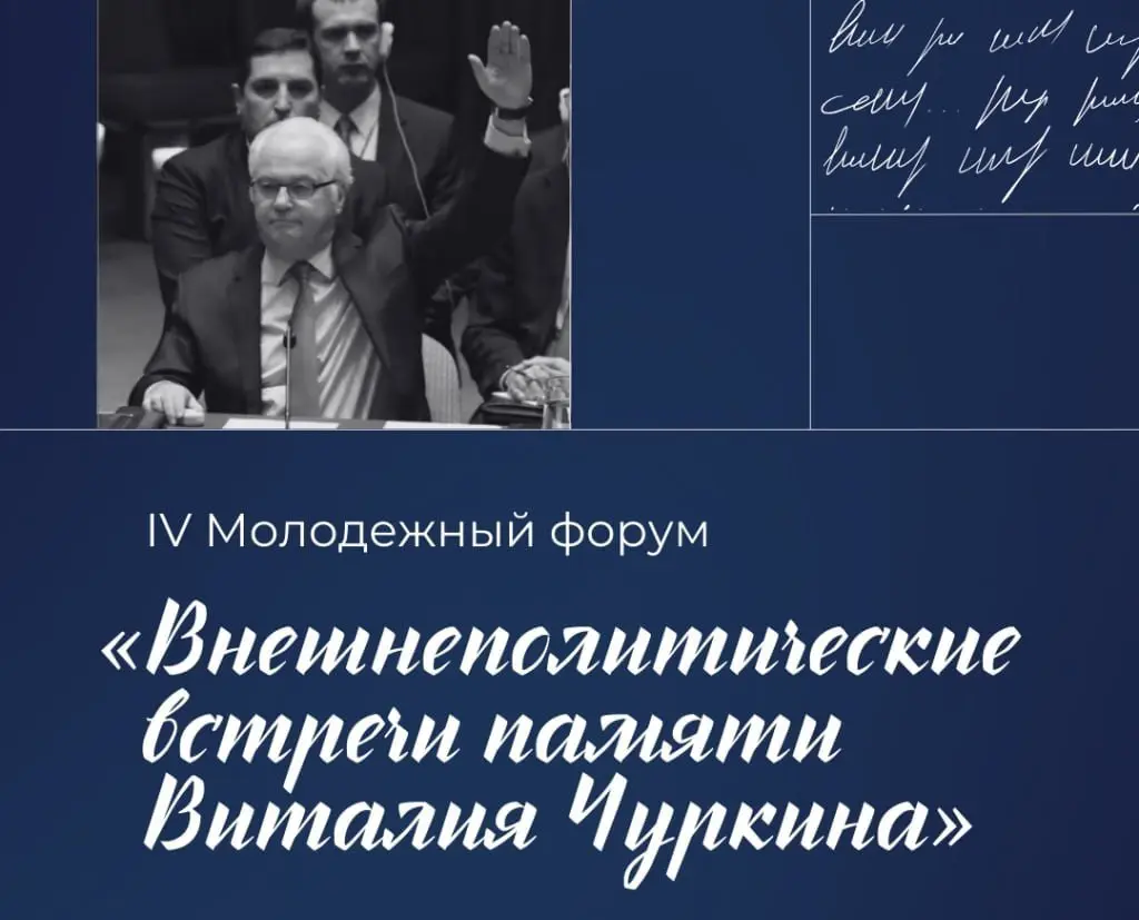Форум Внешнеполитические встречи памяти В.И. Чуркина