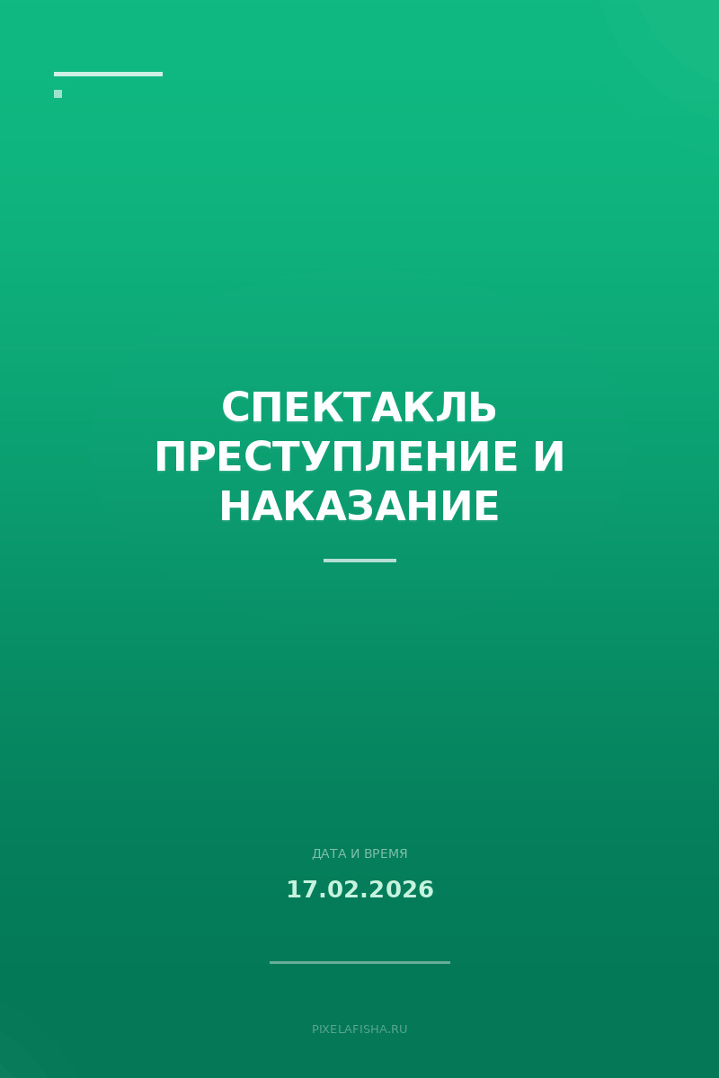 Спектакль Преступление и наказание