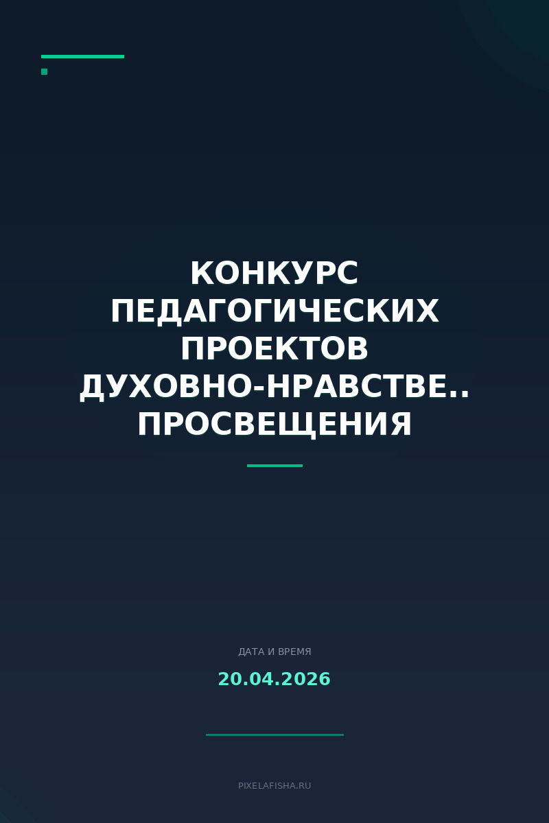 Конкурс педагогических проектов духовно-нравственного просвещения