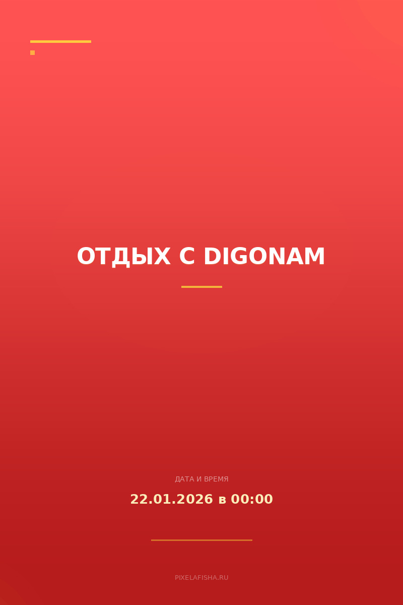 Отдых с Digonam