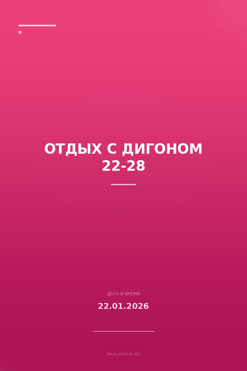 Отдых с Дигоном 22-28