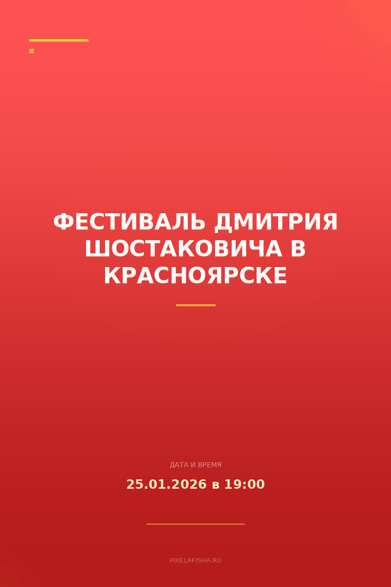 Фестиваль Дмитрия Шостаковича в Красноярске