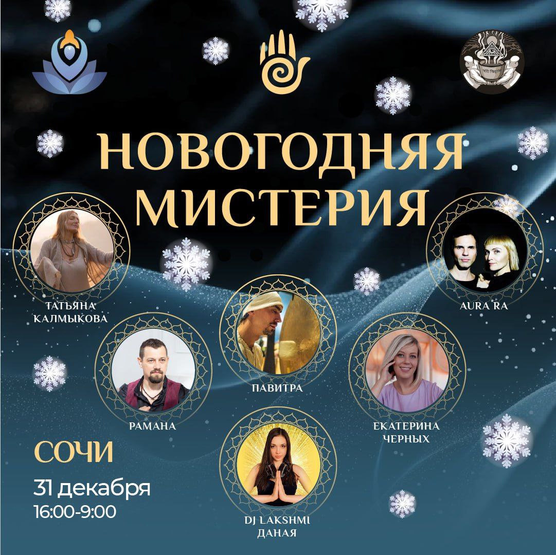 Новогодняя Мистика в йога-центр «Лига Света»