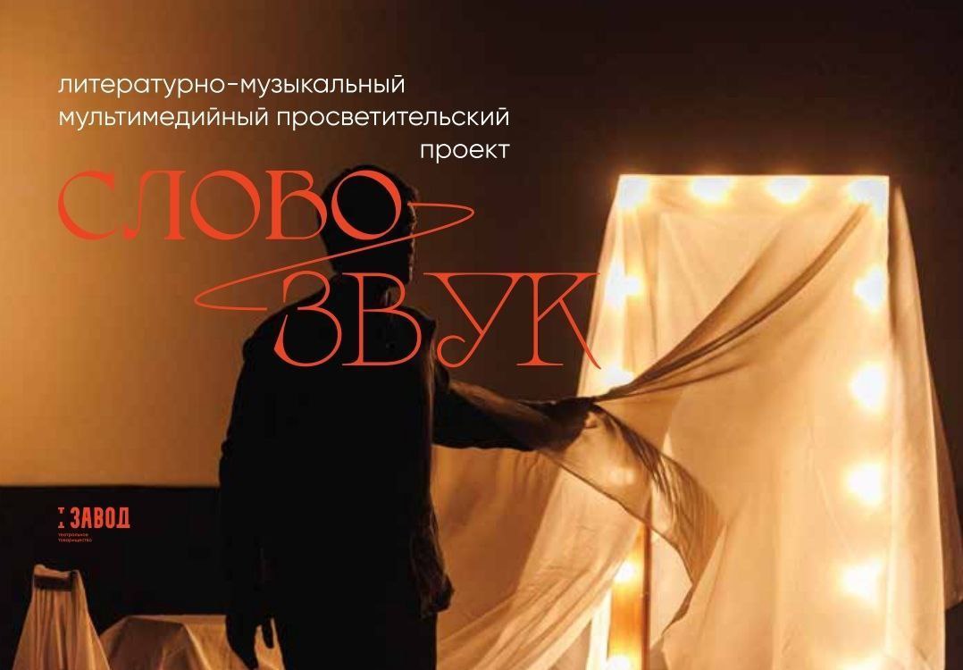Спектакль «Слово-Звук»