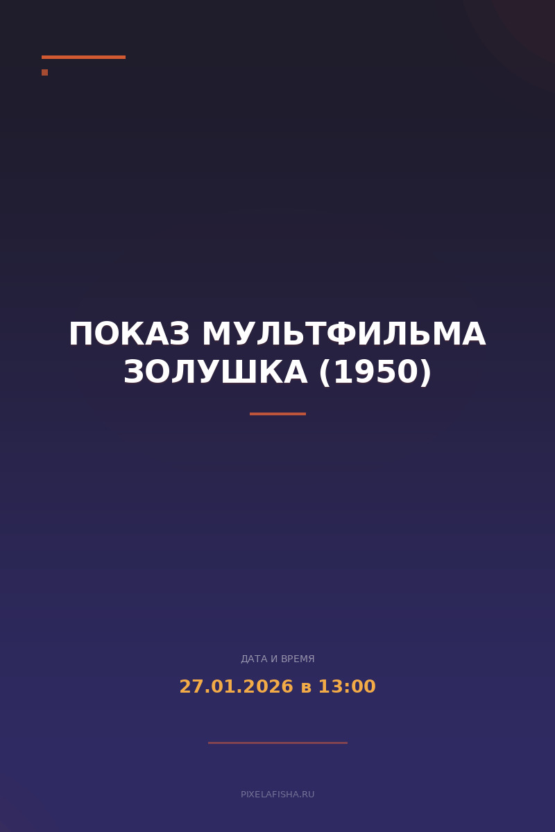 Показ мультфильма Золушка (1950)