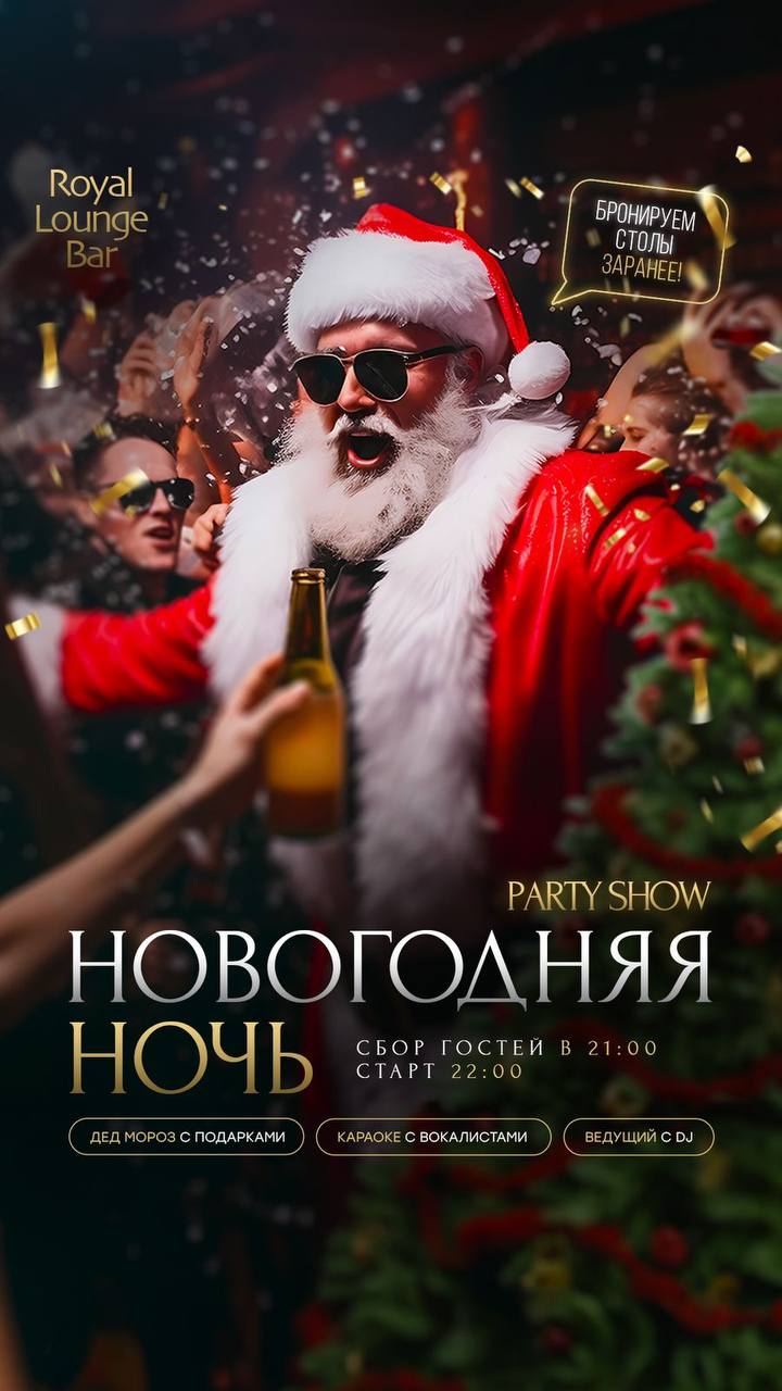 Новый 2025 год в ROYAL LOUNGE BAR