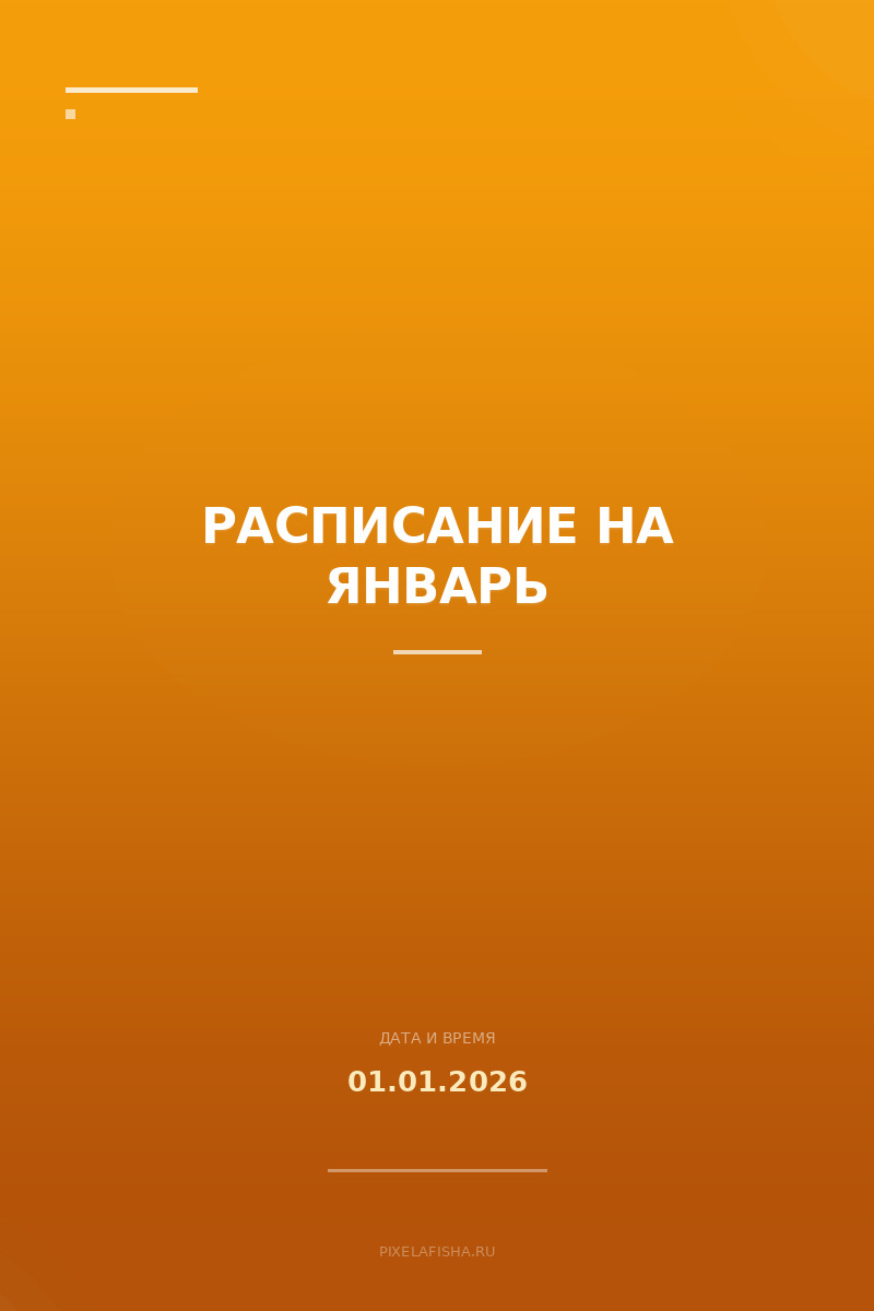 Расписание на январь