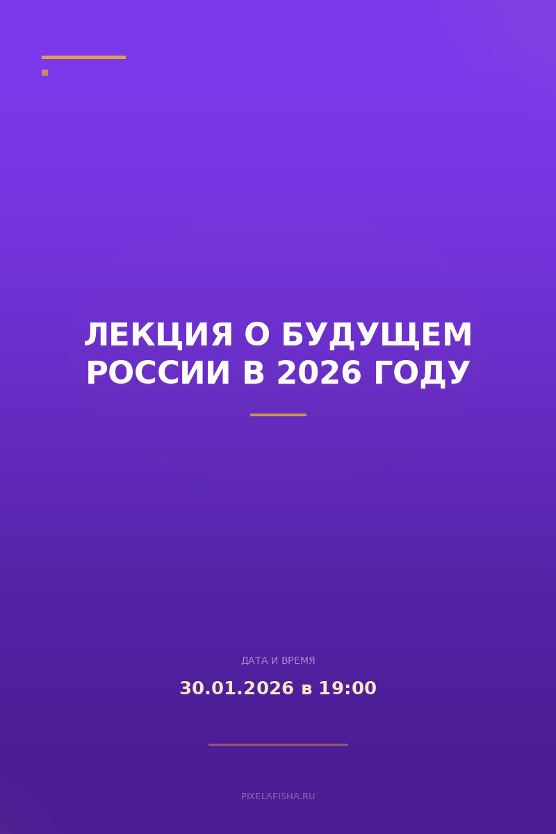 Лекция о будущем России в 2026 году