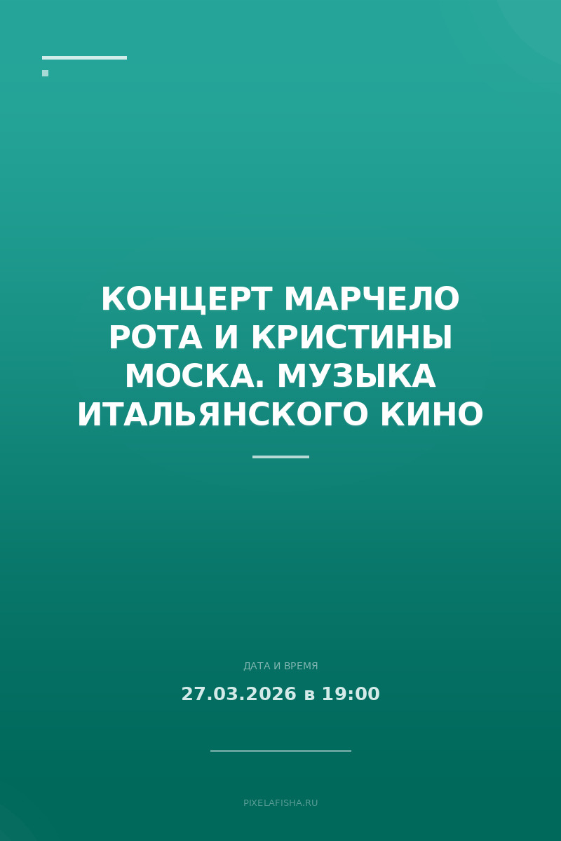 Концерт Марчело Рота и Кристины Моска. Музыка итальянского кино