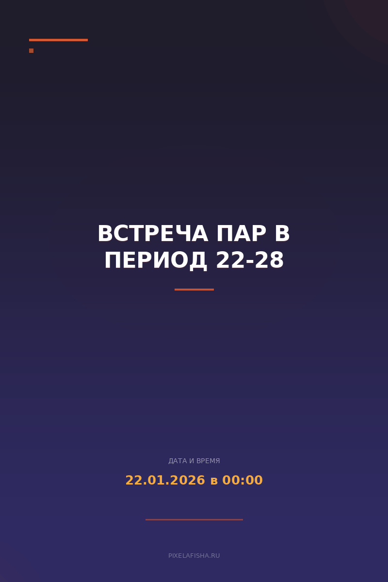 Встреча пар в период 22-28